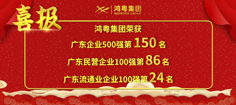 开门红丨云顶集团(中国区)官方网站荣登广东企业500强等三大榜单(图1) 开门红丨云顶集团(中国区)官方网站荣登广东企业500强等三大榜单(图1)