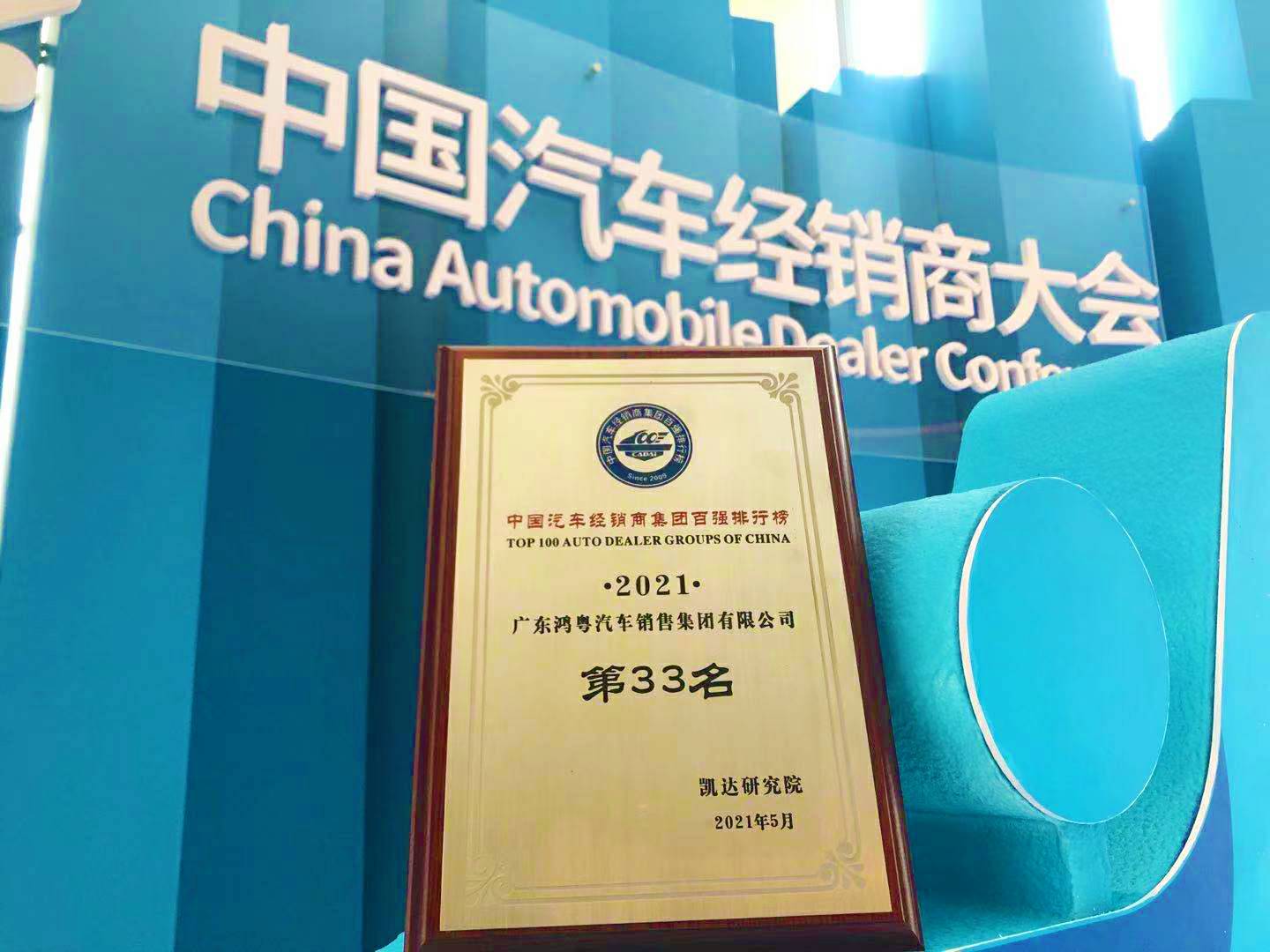 喜讯丨云顶集团(中国区)官方网站荣登2021年中国汽车经销商百强排行榜第33位(图2) 喜讯丨云顶集团(中国区)官方网站荣登2021年中国汽车经销商百强排行榜第33位(图2)